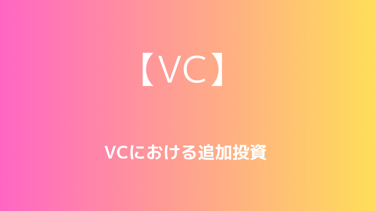 VCによる投資先への追加投資の重要性 | CVC よもやま話