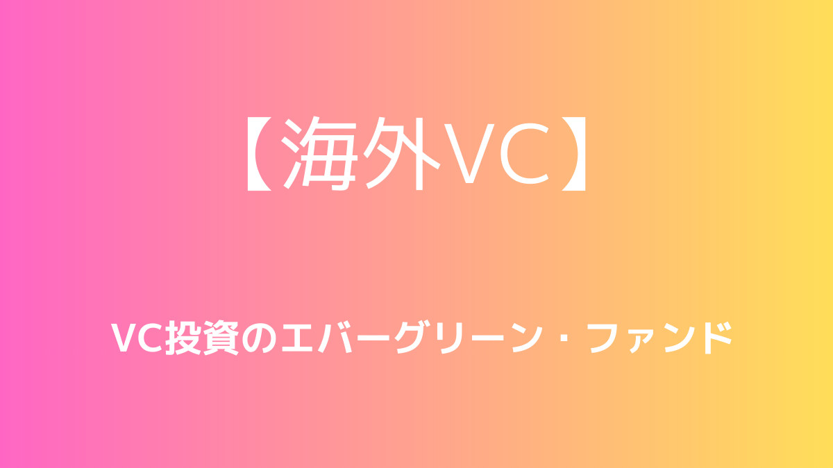 VC投資を対象としたエバーグリーン・ファンド | CVC よもやま話